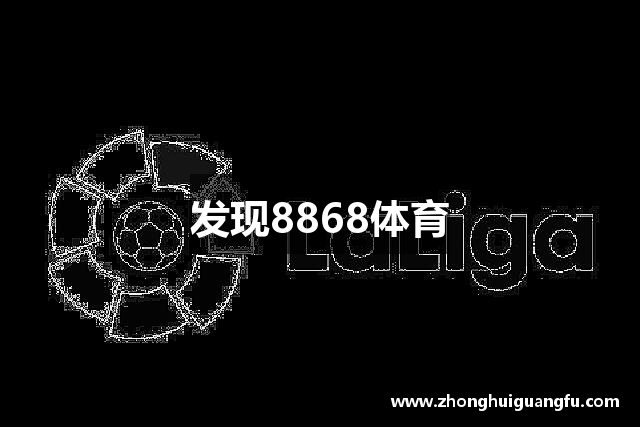 发现8868体育